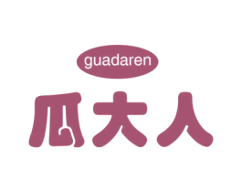 瓜大人