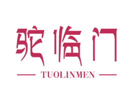 驼临门 第29类食品商标转让 注册号48347726