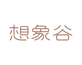 想象谷