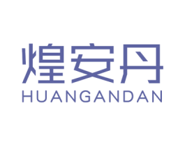 煌安丹