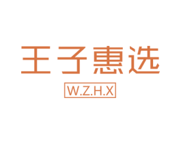 王子惠选 W.Z.H.X