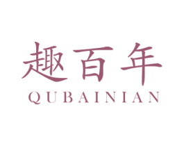 趣百年 第03类化妆品商标转让 注册号48464022