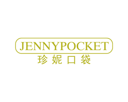 珍妮口袋 JENNYPOCKET 第25类服装鞋帽商标转让 注册号47537177