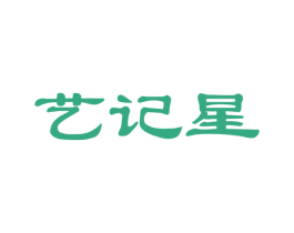 艺记星