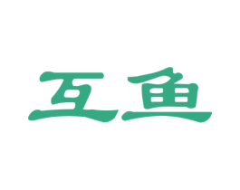 互鱼