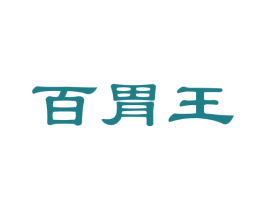百胃王