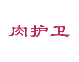 肉护卫