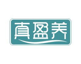 真盈养