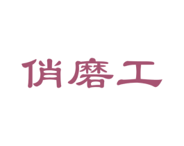俏磨工