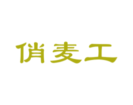 俏麦工