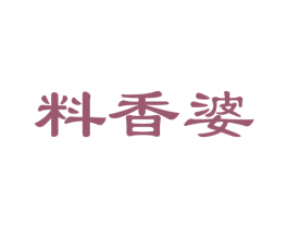 料香婆