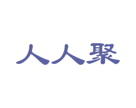 人人聚