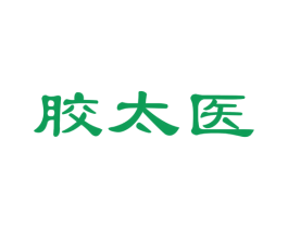 胶太医 第29类食品商标转让 注册号43710978