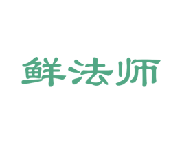 鲜法师 第29类食品商标转让 注册号44390857