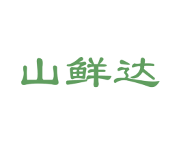 山鲜达