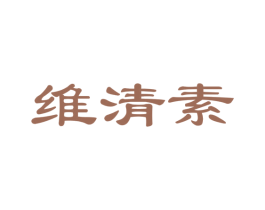 维清素