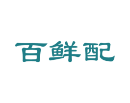 百鲜配 第29类食品商标转让 注册号44303726