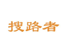 搜路者