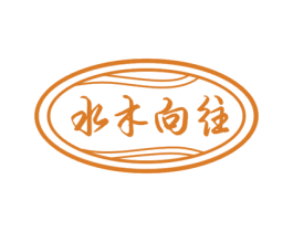 水木向往