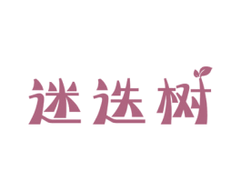 迷迭树