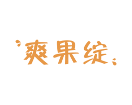 爽果绽