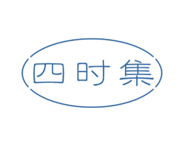 四时集
