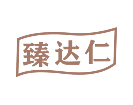 臻达仁