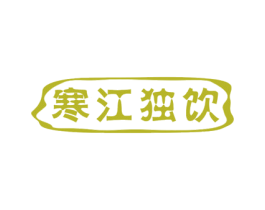 寒江独饮
