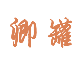 卿罐