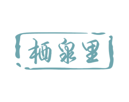 栖泉里