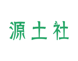 源土社 第29类食品商标转让 注册号45006655