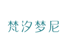 梵汐梦尼 第10类医疗器械商标转让 注册号45667810
