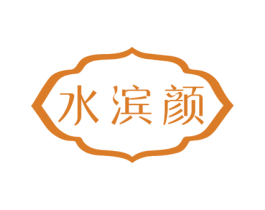 水滨颜