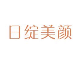 日绽美颜 第10类医疗器械商标转让 注册号46480947