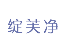 绽芙净