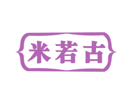 米若古