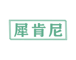 犀肯尼