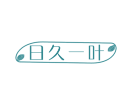 日久一叶