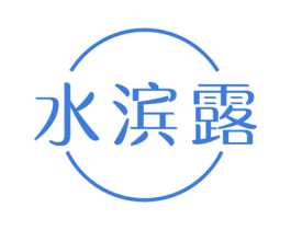 水滨露 第05类医药商标转让 注册号48224837