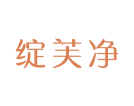 绽芙净