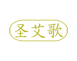 圣艾歌