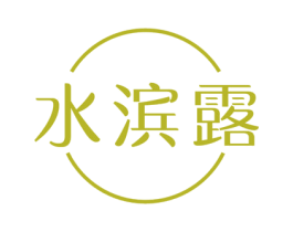 水滨露