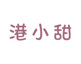 港小甜 第29类食品商标转让 注册号47401813