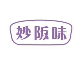 妙阪味