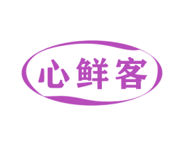 心鲜客