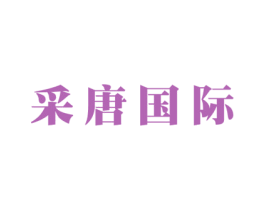 采唐国际