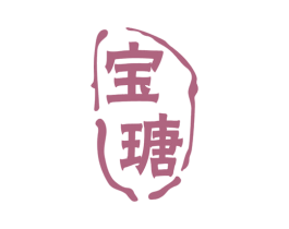 宝瑭