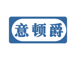 意顿爵 第25类服装鞋帽商标转让 注册号45607511