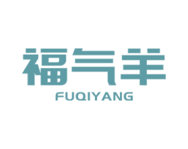 福气羊