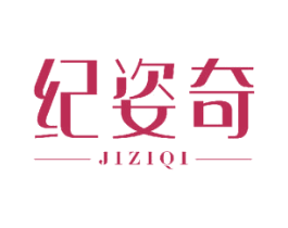 纪姿奇 第25类服装鞋帽商标转让 注册号47501746